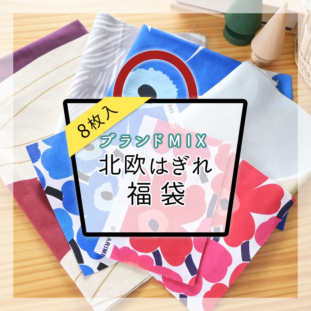 はぎれ】北欧はぎれ福袋＜ブランドMIX 8枚入＞ | カーテン通販専門店