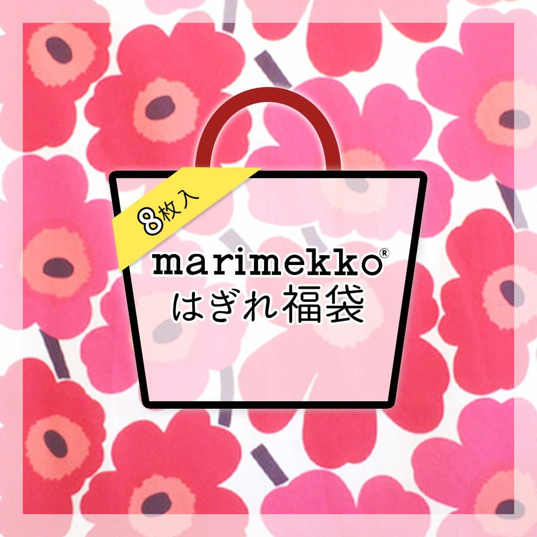 北欧ブランド生地 はぎれ福袋 marimekko(マリメッコ)生地8枚入り