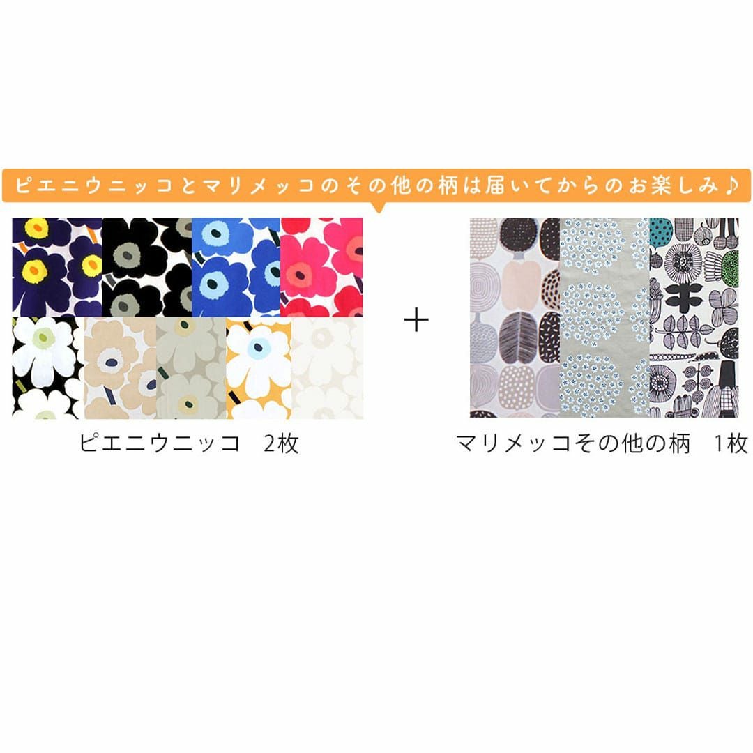 北欧ブランド生地 はぎれ福袋 marimekko(マリメッコ)生地8枚入り