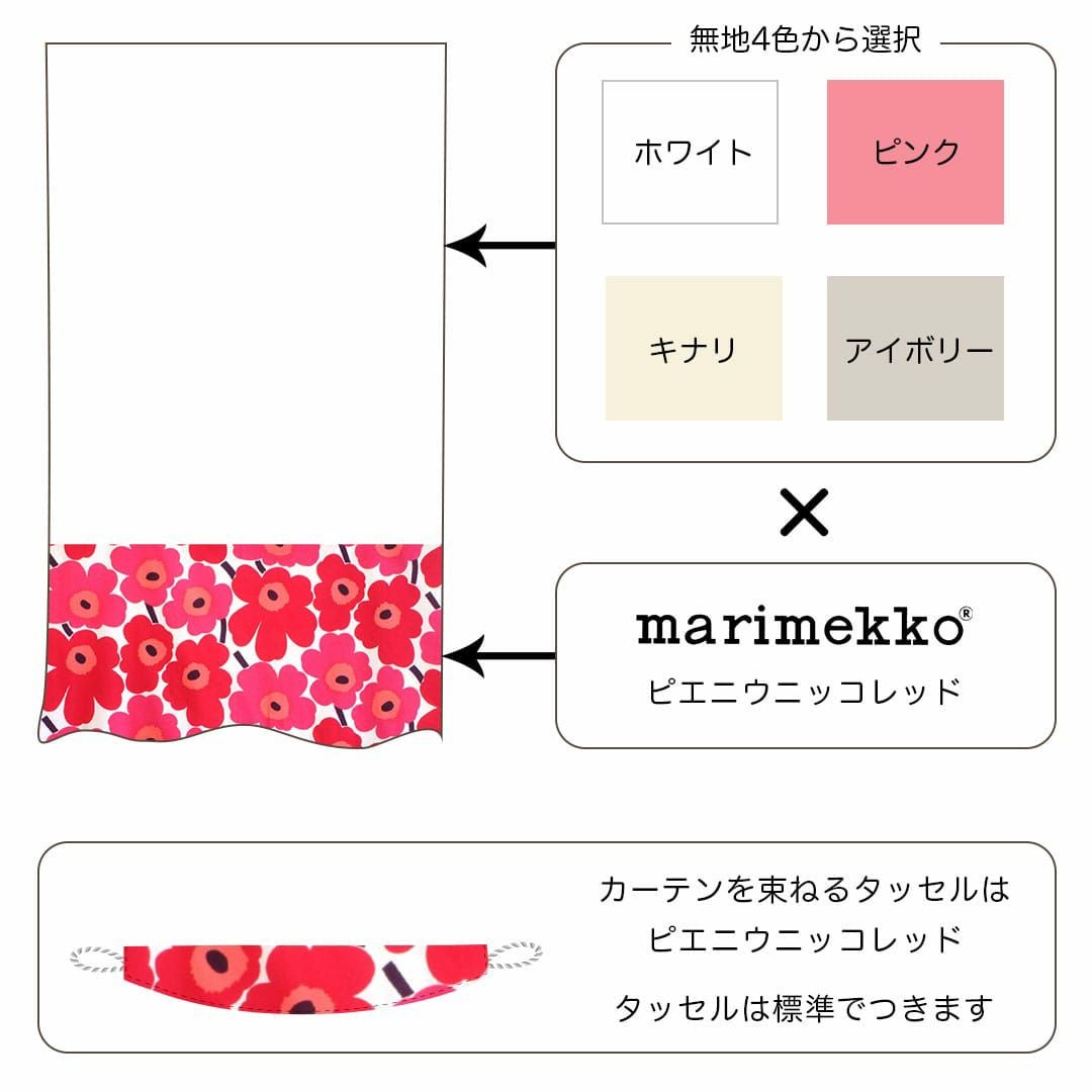 マリメッコ×無地の切り返しカーテン｜ カーテン通販専門店カーテンズ