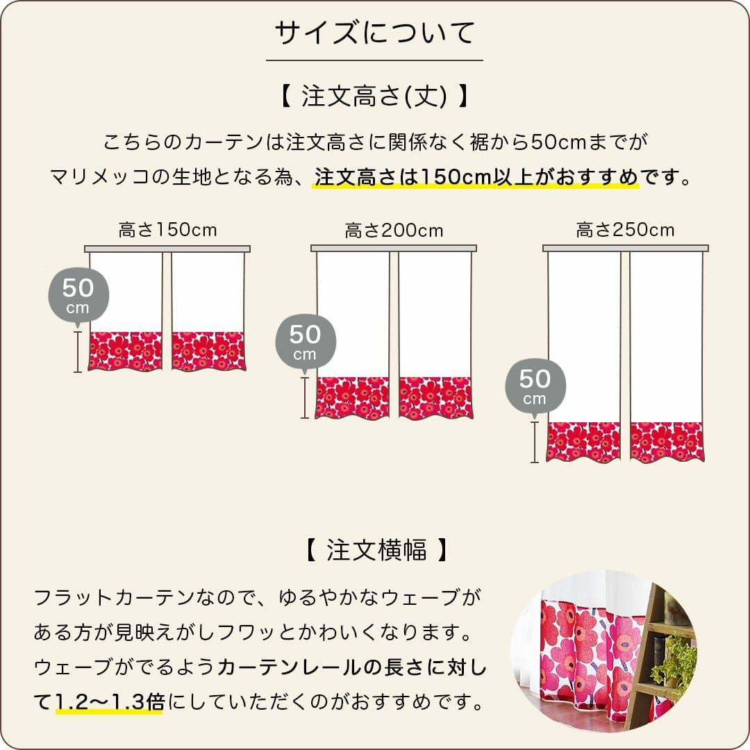 マリメッコ×無地の切り返しカーテン｜ カーテン通販専門店カーテンズ