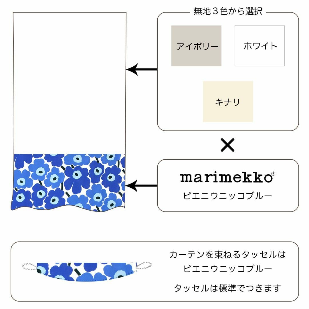 マリメッコ×無地の切り返しカーテン｜ カーテン通販専門店カーテンズ