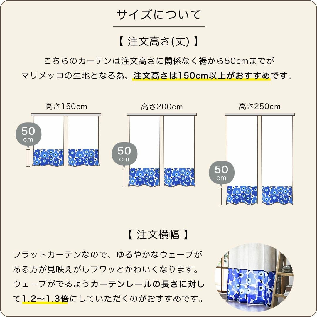 マリメッコ　裏地なし両開きカーテン（クリーニング済・カーテンフックなし） マリメッコ×無地の切り返しカーテン｜ カーテン通販専門店カーテンズ