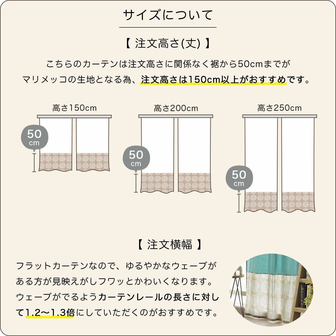 マリメッコプケッティ×無地の切り返しカーテン｜ カーテン通販専門店