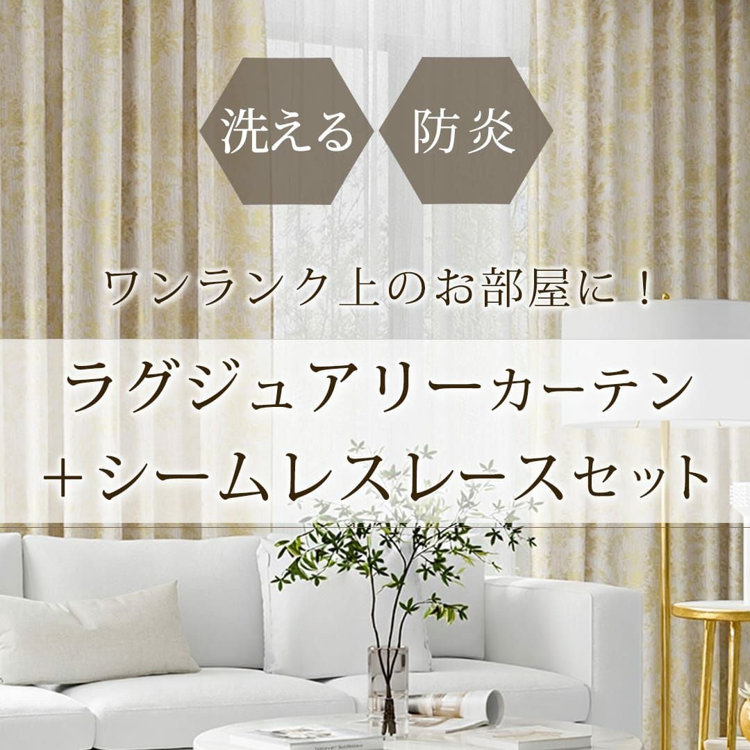 ゴールドの防炎カーテン「エクラドール」＆シームレスレース「エアリ