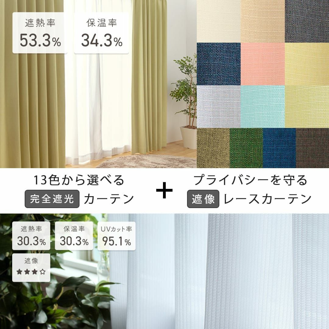 完全遮光防音カーテンとミラーレースカーテンのセット｜遮熱・保温