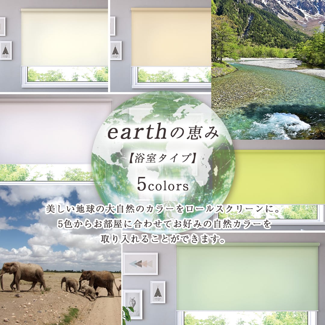 浴室で使える防カビ・撥水加工ロールスクリーン｜earthの恵み｜浴室