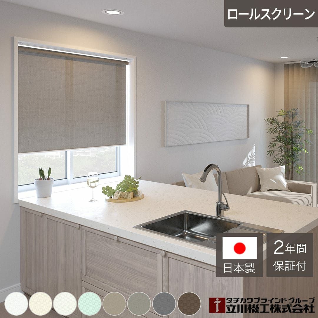 立川機工の防炎ロールスクリーン｜ディアリオ｜ カーテン通販専門店