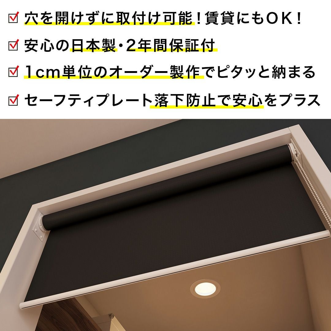 つっぱり式ロールスクリーン ブラウン 1級遮光　簡単取り付け　カーテン 賃貸でも簡単取り付け！つっぱり式の1級遮光ロールカーテン｜シエロン