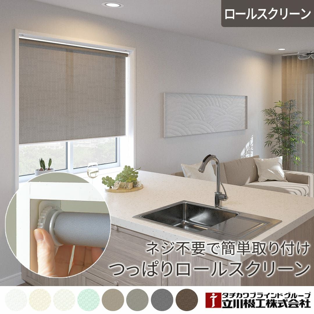 賃貸OK！つっぱり式の防炎ロールスクリーン｜ディアリオ｜ カーテン