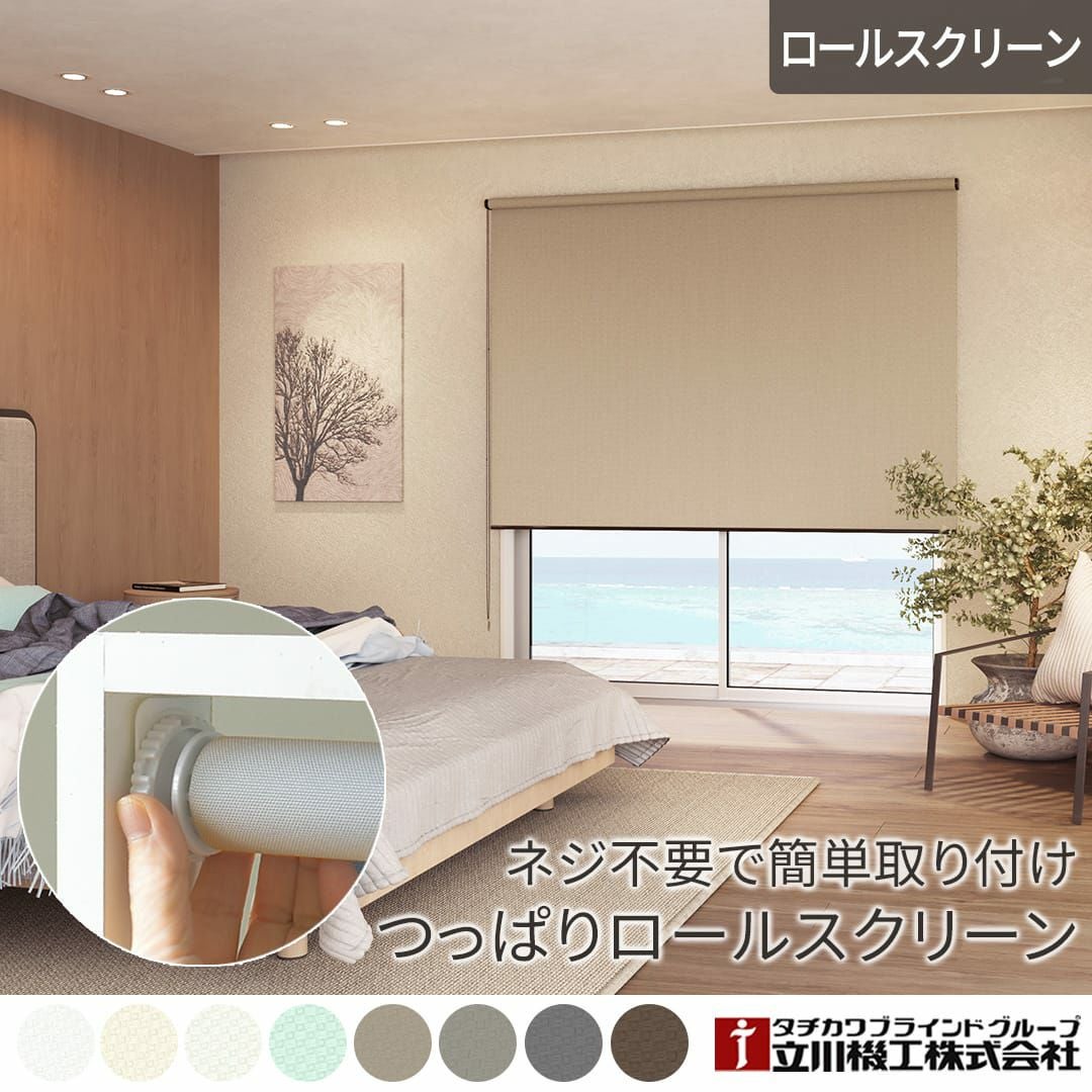 賃貸でも簡単取り付け！つっぱり式の遮光・防炎ロールスクリーン