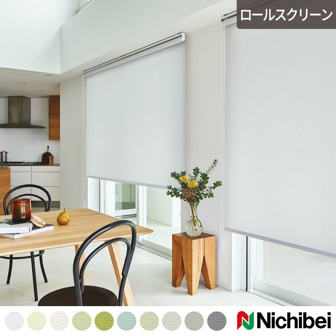 ロールスクリーン｜カーテン通販専門店カーテンズ