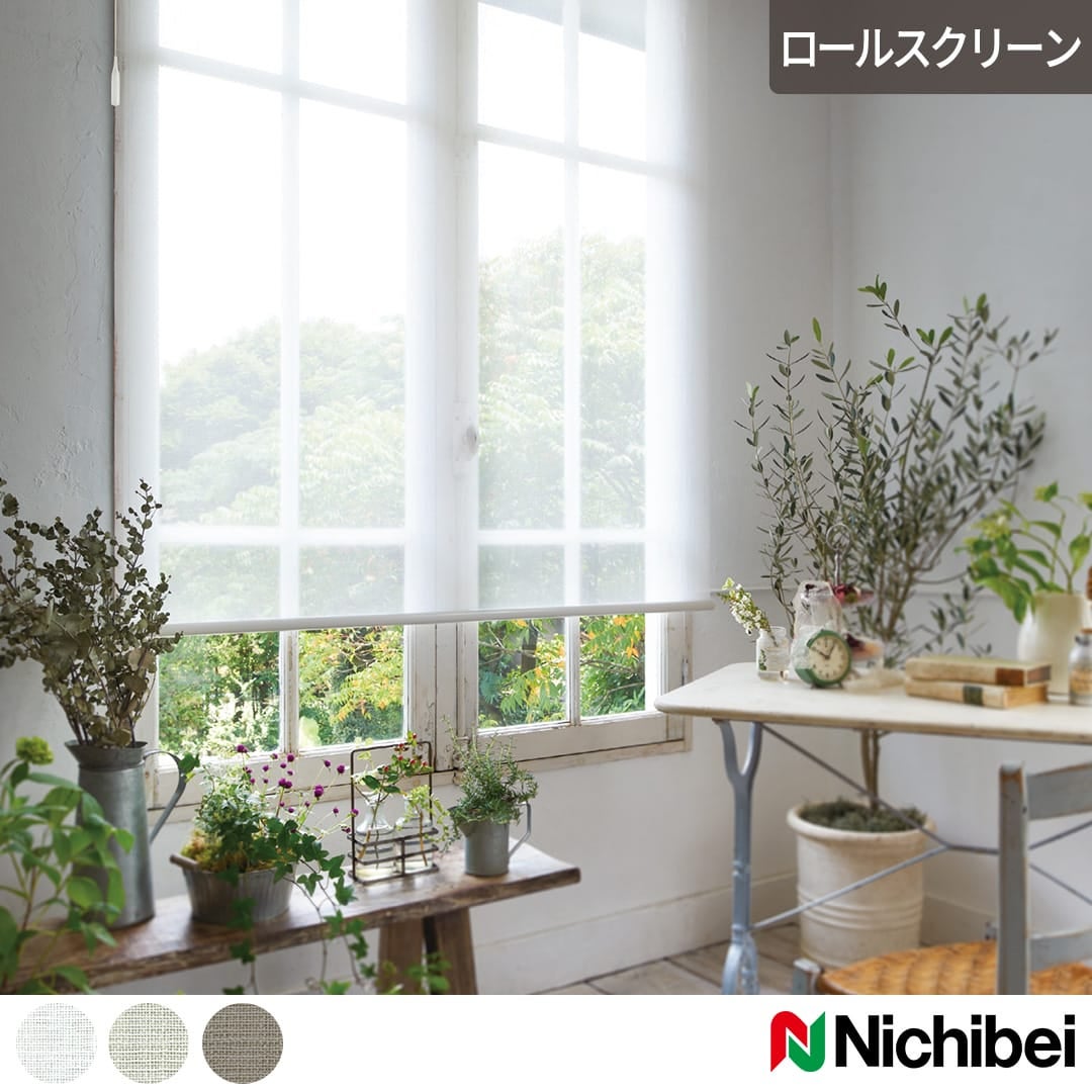 ロールスクリーン｜カーテン通販専門店カーテンズ