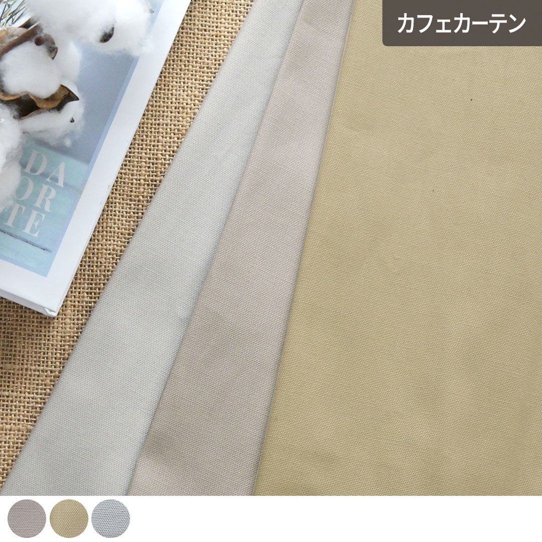 リネン100％・中厚地・2色展開カフェカーテン| カーテン通販専門店