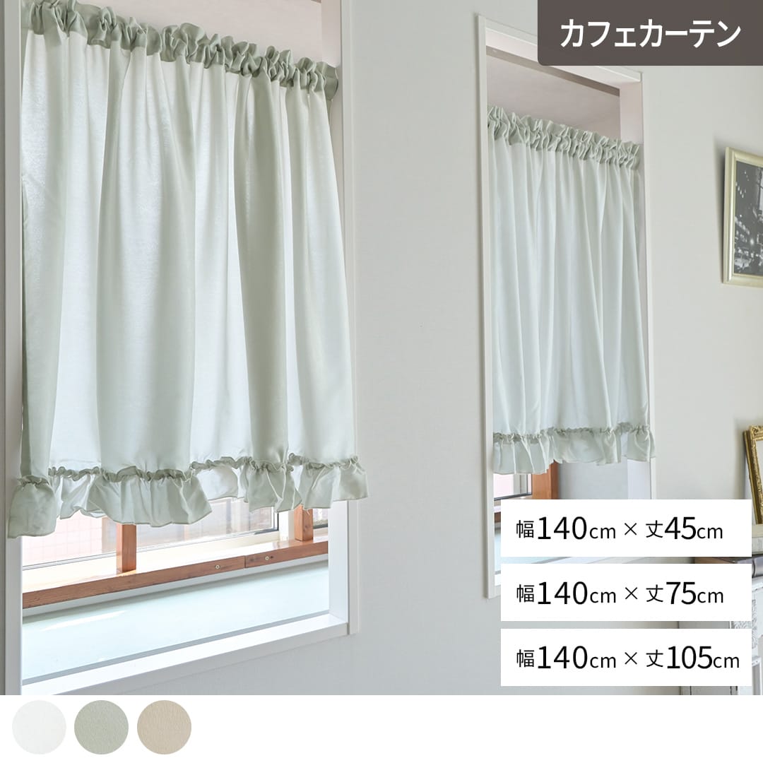 なめらか質感でフリルがかわいい既製カフェカーテン | カーテン通販
