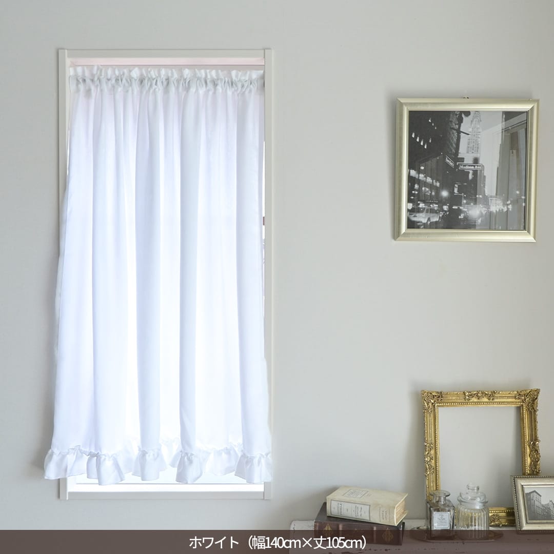 なめらか質感でフリルがかわいい既製カフェカーテン | カーテン通販