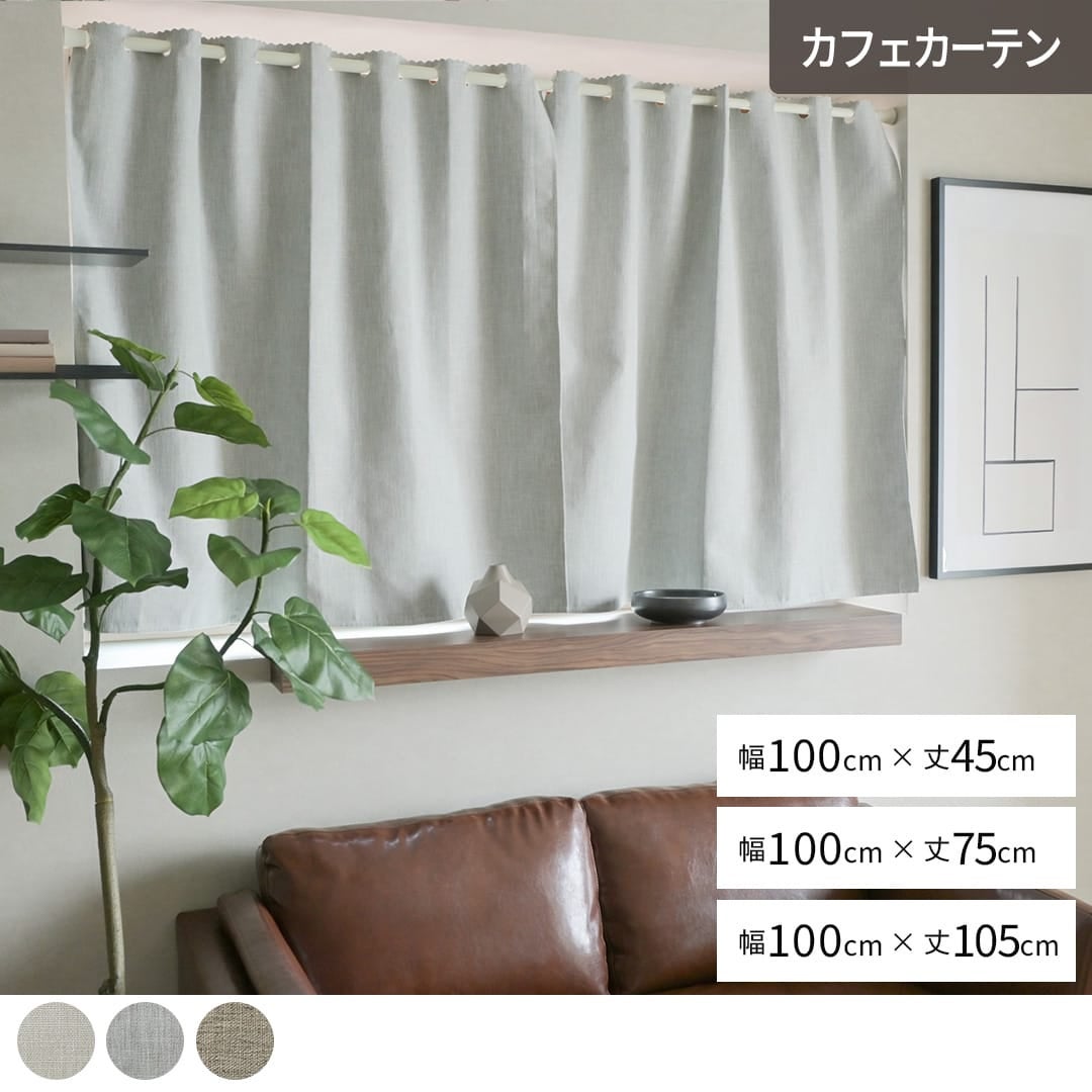 遮光カフェカーテン｜小窓の日差し・西日対策におすすめ｜カーテン通販