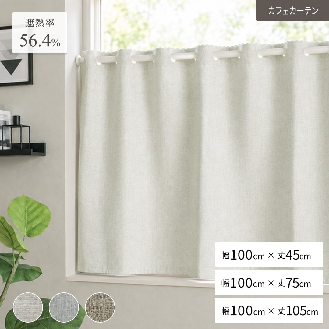 完全遮光・遮熱率56.4%で麻素材の既製カフェカーテン | カーテン通販
