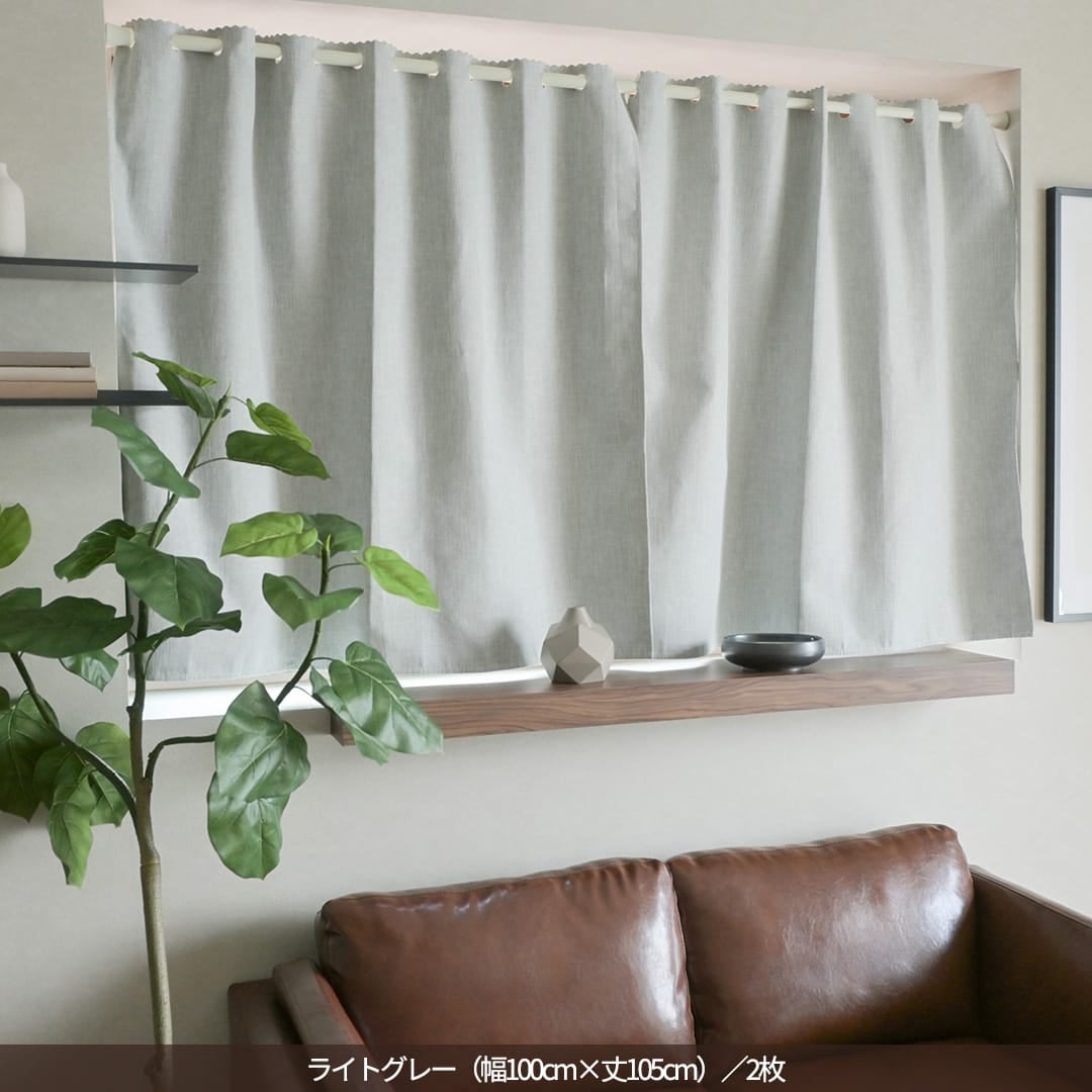 完全遮光でUVカット99.9%の麻素材の既製カフェカーテン | カーテン通販