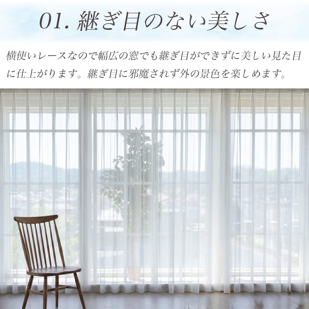 UVカット防炎の継ぎ目ができない透け感ありレースカーテン「ピュア