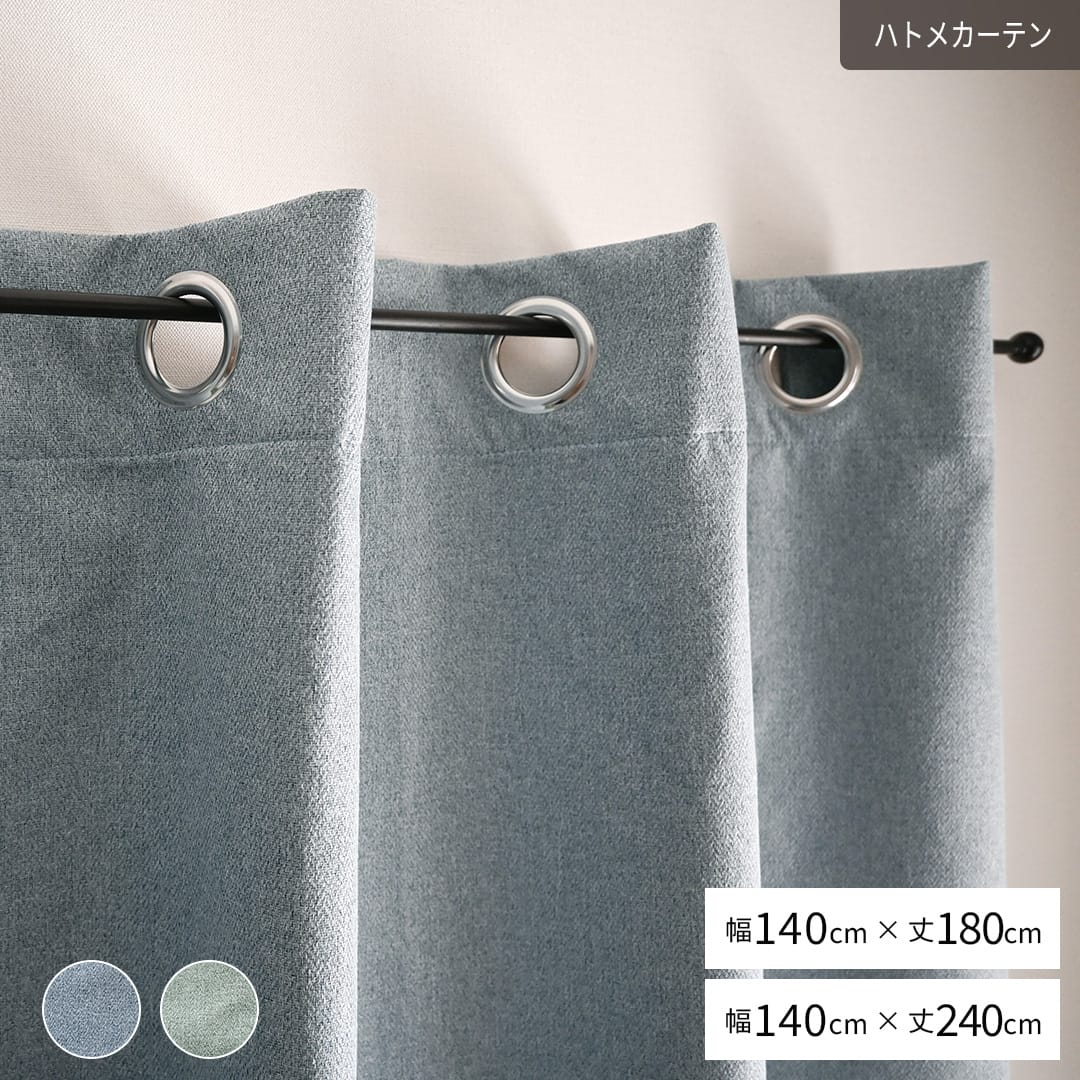 完全遮光で2色から選べる既製ハトメカーテン | カーテン通販専門店