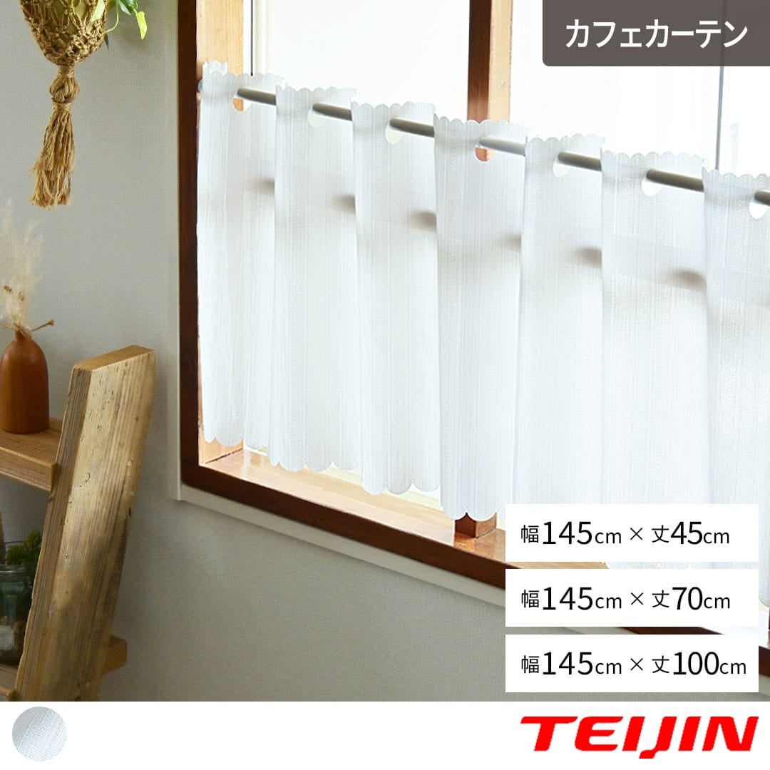 高機能レースの既製カフェカーテン「カッティ」｜ 幅145cm丈