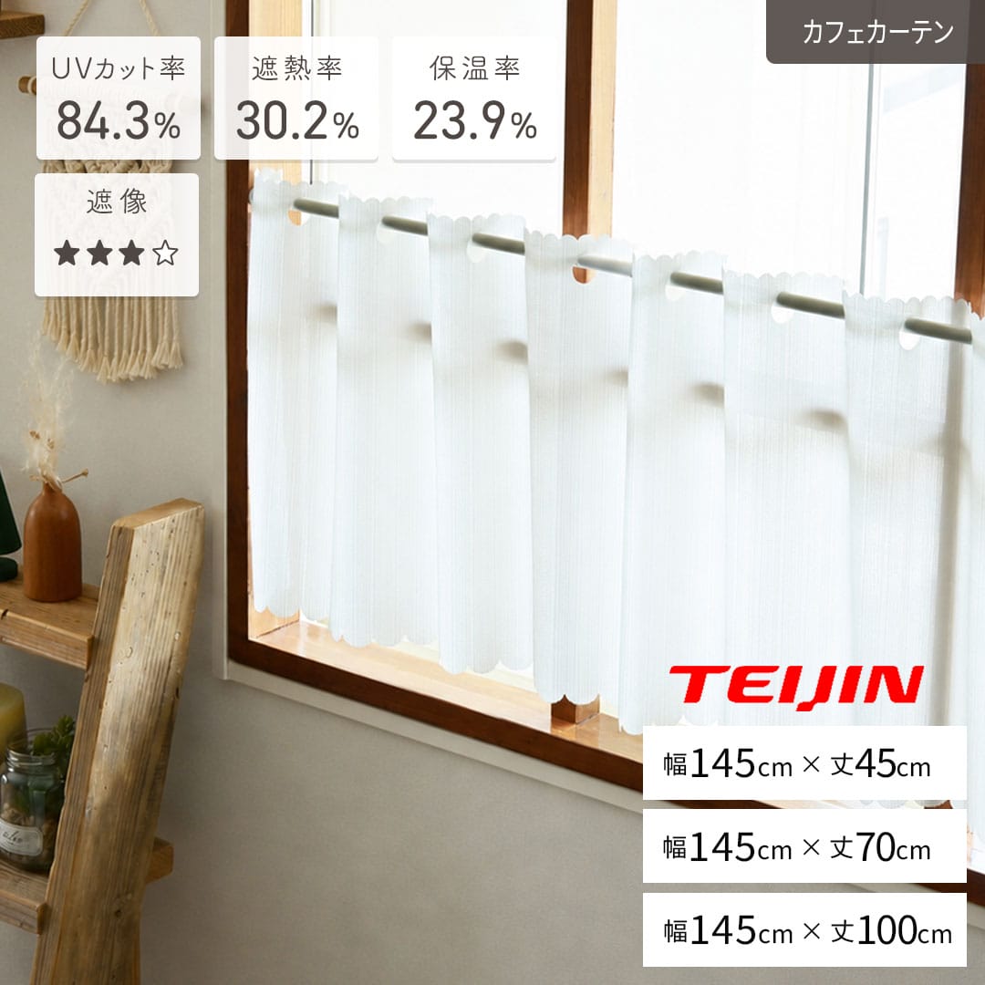高機能レースの既製カフェカーテン「カッティ」｜ 幅145cm丈