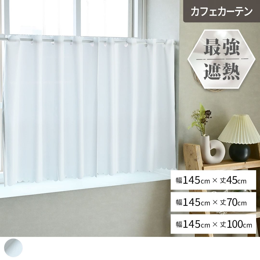 超遮熱レースの既製カフェカーテン「アルミン」｜ 幅145cm丈