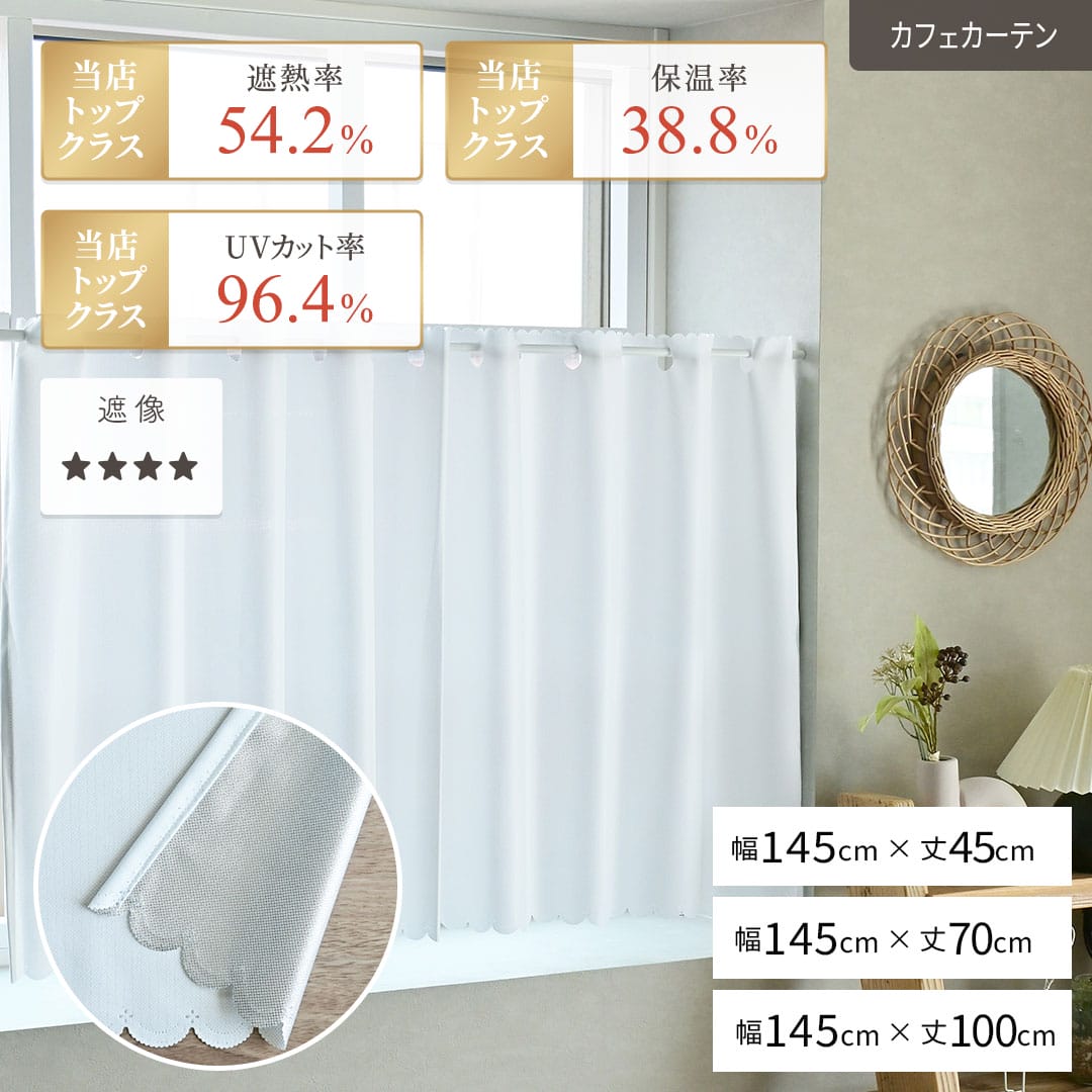 超遮熱レースの既製カフェカーテン「アルミン」｜ 幅145cm丈