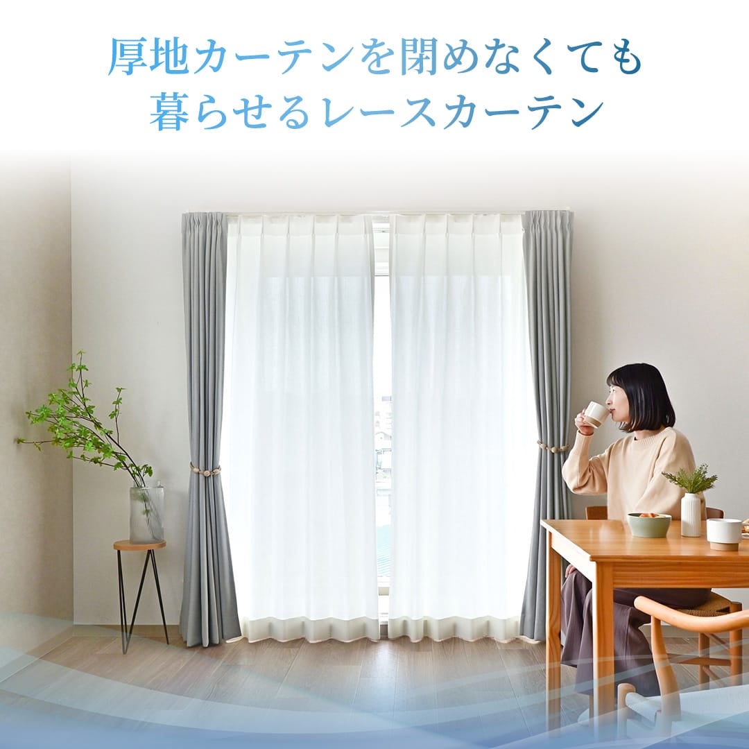 超遮熱レースカーテン 防炎・遮像・UVカット 帝人「涼しや」使用