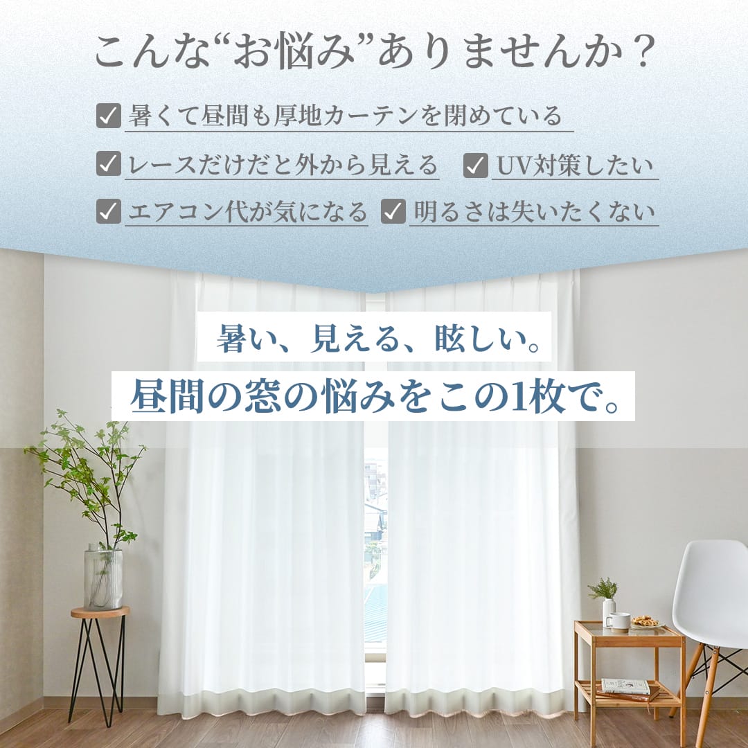 超遮熱レースカーテン 防炎・遮像・UVカット 帝人「涼しや」使用