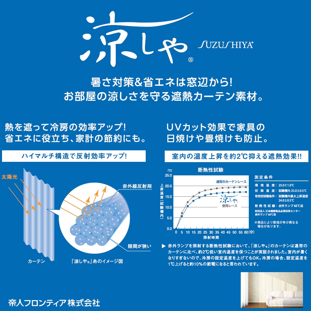 超遮熱レースカーテン 防炎・遮像・UVカット 帝人「涼しや」使用