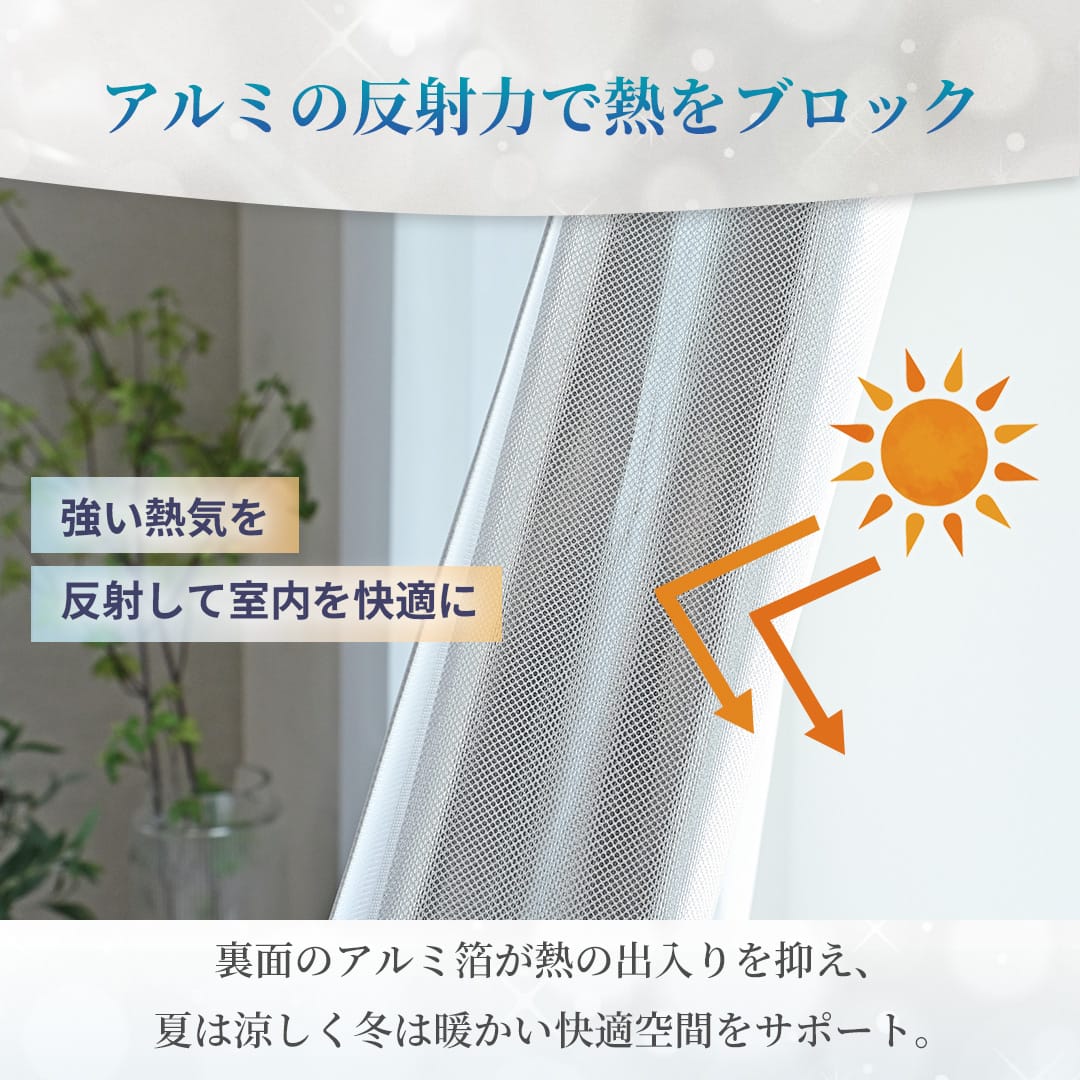 アルミプリント遮熱レースカーテン 高UVカット・高保温・遮像