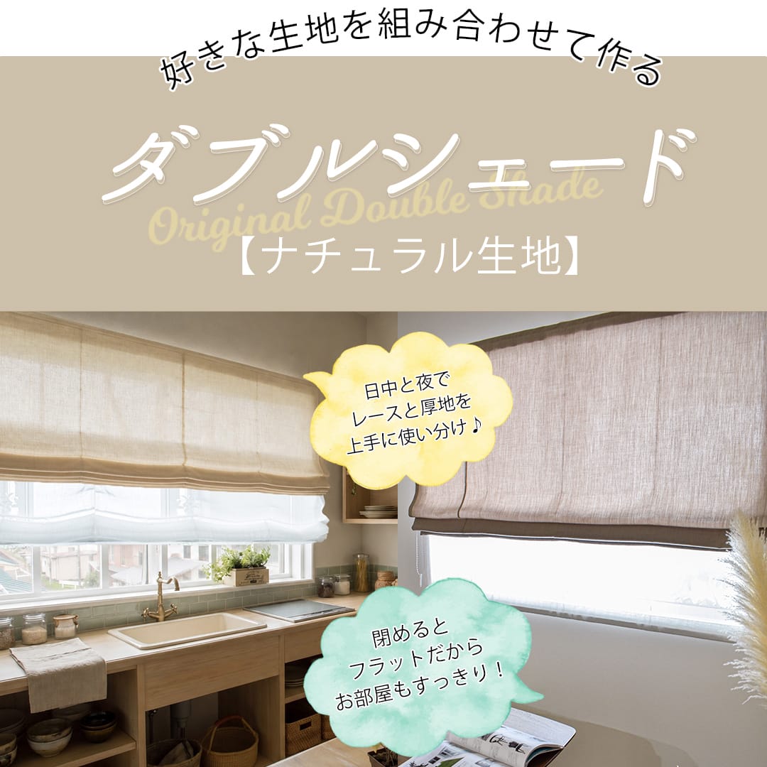 ナチュラルな生地から選ぶダブルシェード | カーテン通販専門店カーテンズ