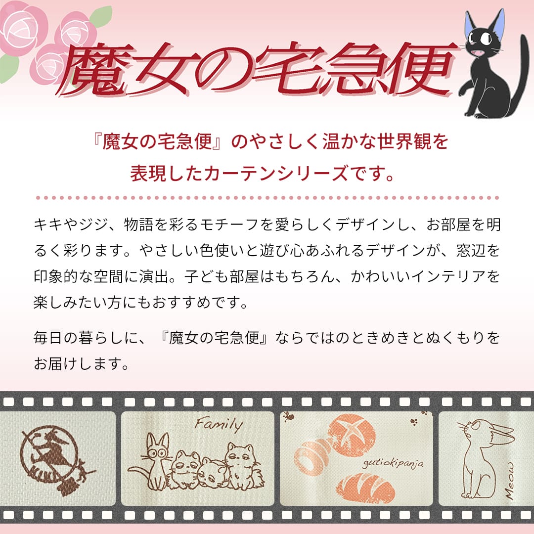 魔女の宅急便 グーチョキパン店 遮光2級カーテン「グーチョキパン
