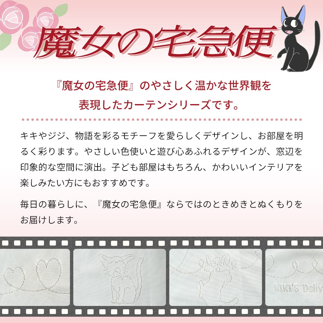 ジジとハートが彩る「魔女の宅急便」外から見えにくいレースカーテン