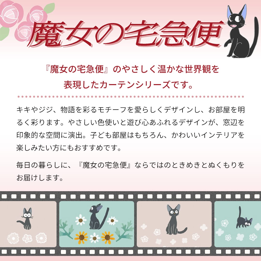 魔女の宅急便 遮光2級カーテン｜大人かわいいジジと小花柄デザイン