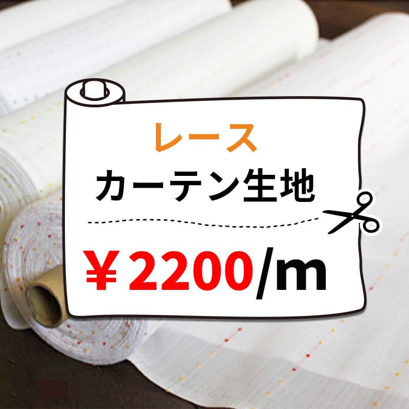 レースカーテン生地2200円/1m単位で販売