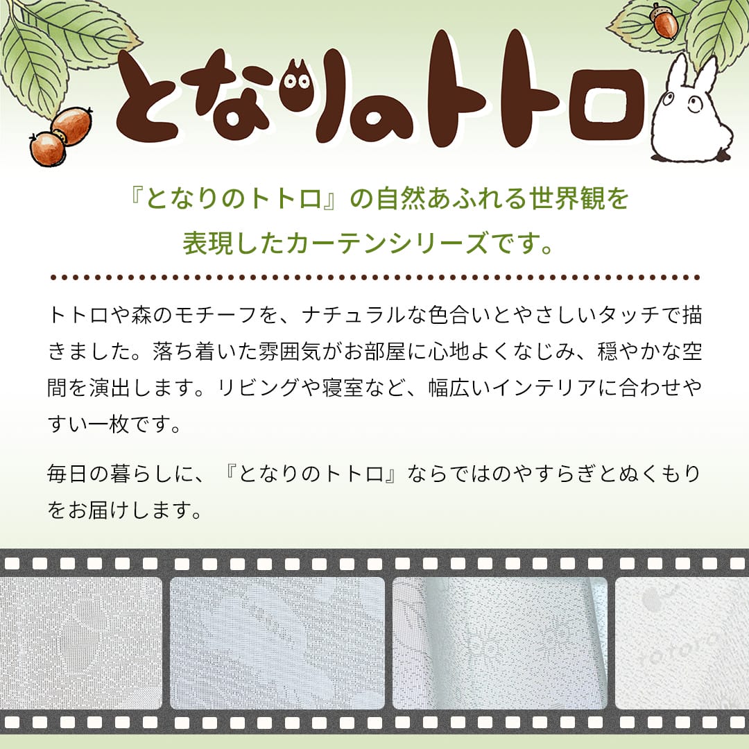 となりのトトロ」外から見えにくいレースカーテン「ねこバスにのって
