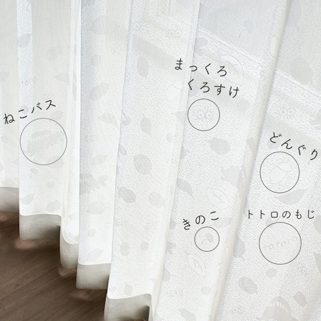 となりのトトロ」外から見えにくいレースカーテン「ねこバスにのって