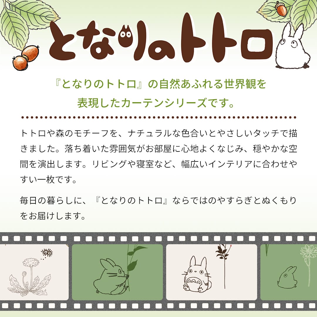 となりのトトロ」遮光2級カーテン｜草かげで出会えるトトロ「草かげの