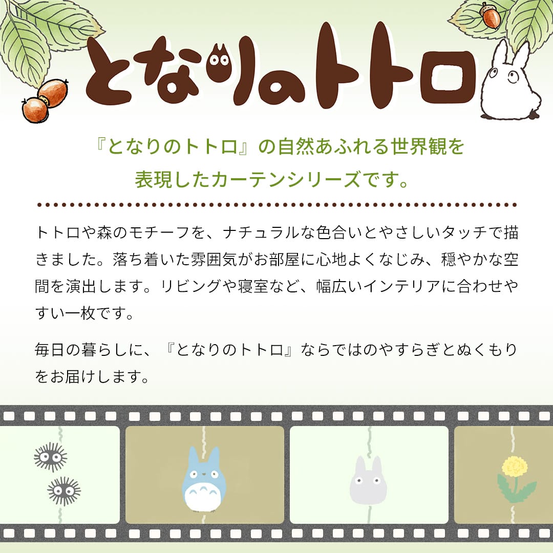 となりのトトロ 遮光2級カーテン｜トトロと森のたからものデザイン「森
