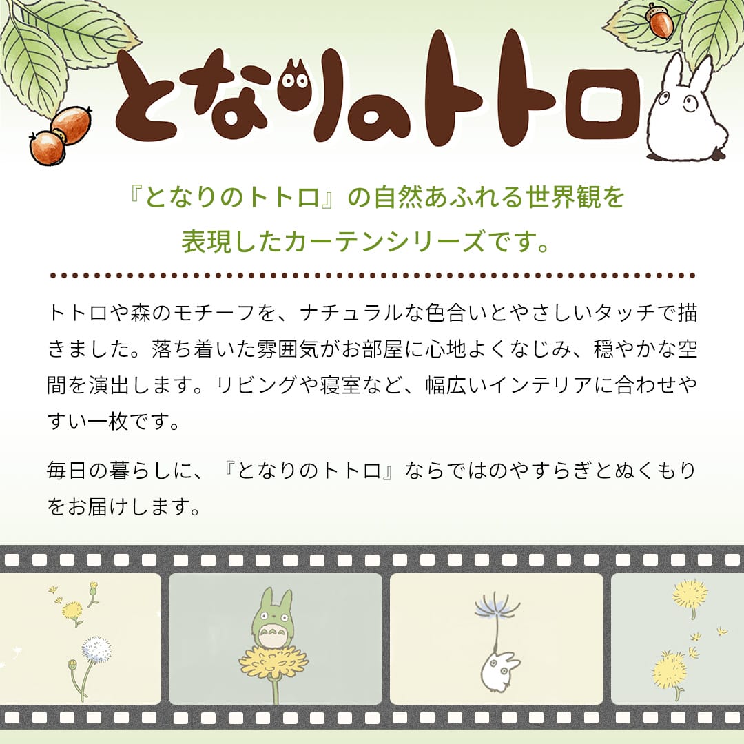 となりのトトロ 遮光2級カーテン｜風に揺られるたんぽぽとトトロ