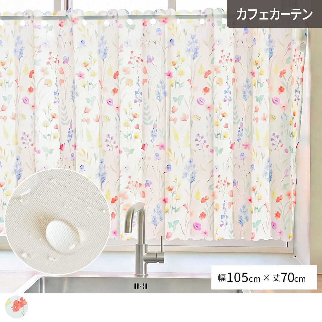 カフェカーテン　幅124cm×丈70cm 既製サイズ 撥水カフェカーテン】フローリアル 幅105cm×丈70cm
