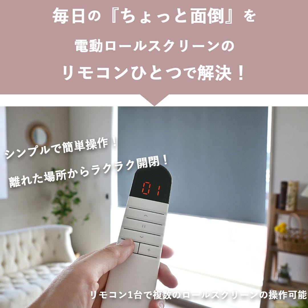 電動ロールカーテン「ラクスマ」｜遮光生地｜ カーテン通販専門店