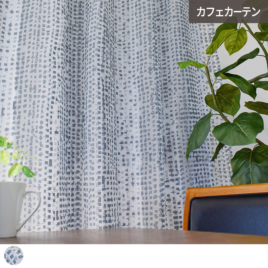 オパール加工が施されたボイルレースカフェカーテン「エッケ