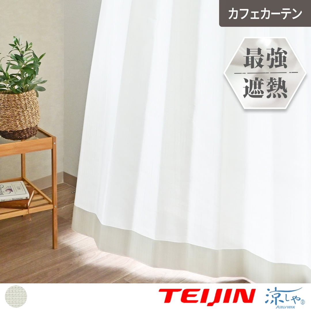 カフェカーテン　※AB3284 超遮熱カフェカーテン 防炎・遮像・UVカット 帝人「涼しや」使用
