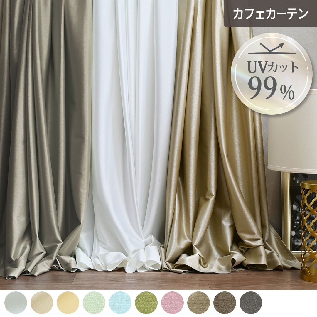 UVカット99％のカフェカーテン「ルミナス」｜昼夜の目隠し・採光・10色