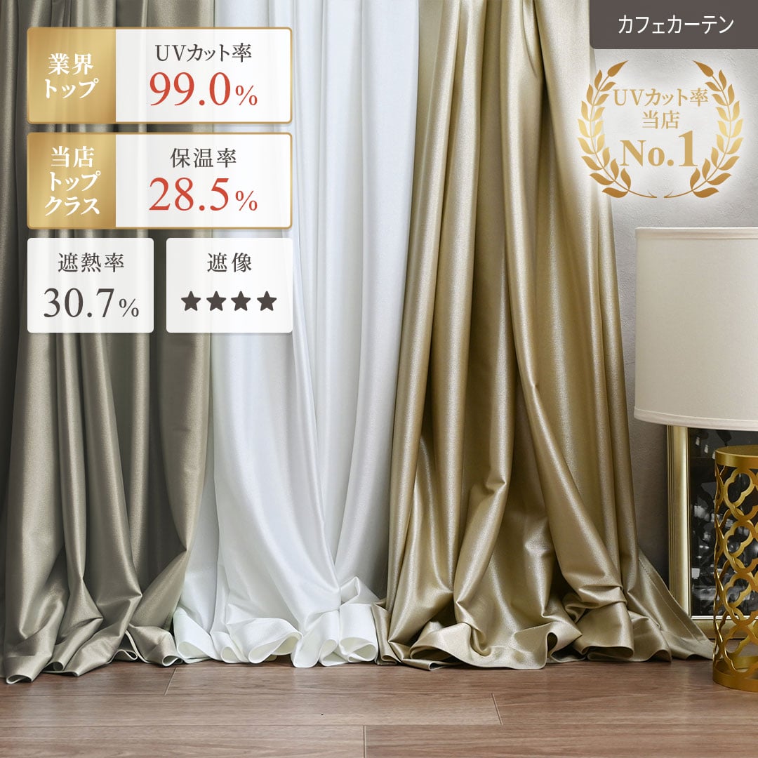 UVカット99％のカフェカーテン「ルミナス」｜昼夜の目隠し・採光・10色