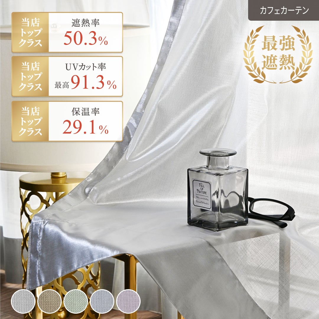 遮熱カフェカーテン「アルファ」｜遮熱率50.3%・小窓の暑さ＆西日対策